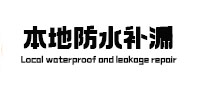 如东本地防水补漏